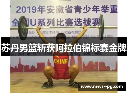 苏丹男篮斩获阿拉伯锦标赛金牌