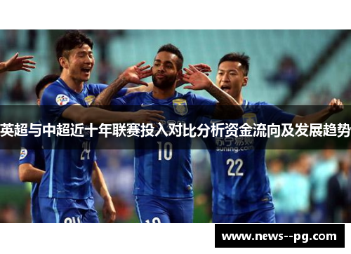 英超与中超近十年联赛投入对比分析资金流向及发展趋势