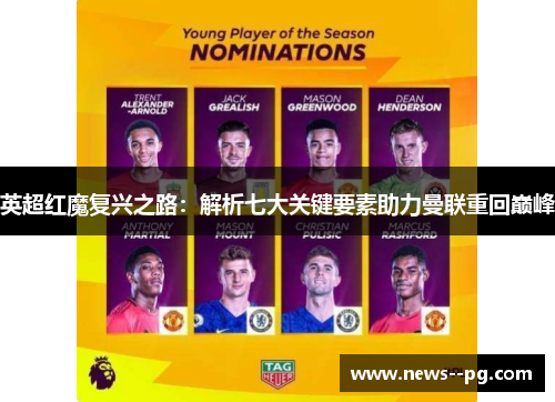 英超红魔复兴之路:解析七大关键要素助力曼联重回巅峰 英超红魔复兴之路:解析七大关键要素助力曼联重回巅峰