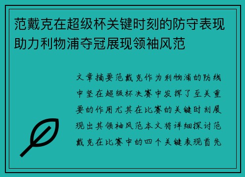 范戴克在超级杯关键时刻的防守表现助力利物浦夺冠展现领袖风范 范戴克在超级杯关键时刻的防守表现助力利物浦夺冠展现领袖风范