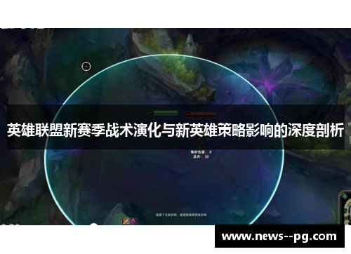 英雄联盟新赛季战术演化与新英雄策略影响的深度剖析