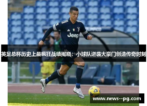 英足总杯历史上最疯狂战绩揭晓：小球队逆袭大豪门创造传奇时刻