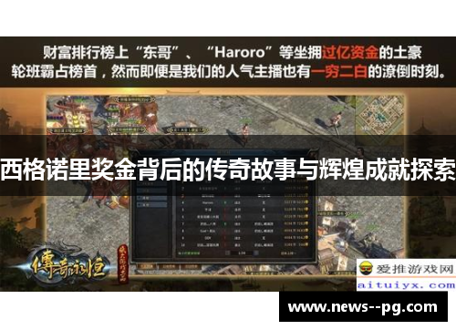 西格诺里奖金背后的传奇故事与辉煌成就探索