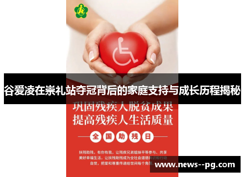 谷爱凌在崇礼站夺冠背后的家庭支持与成长历程揭秘 谷爱凌在崇礼站夺冠背后的家庭支持与成长历程揭秘