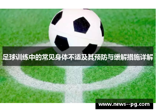 足球训练中的常见身体不适及其预防与缓解措施详解