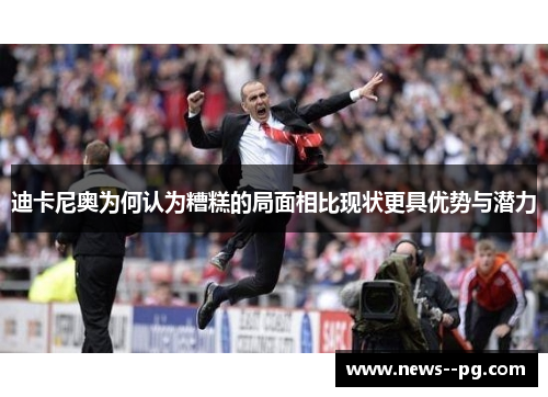 迪卡尼奥为何认为糟糕的局面相比现状更具优势与潜力