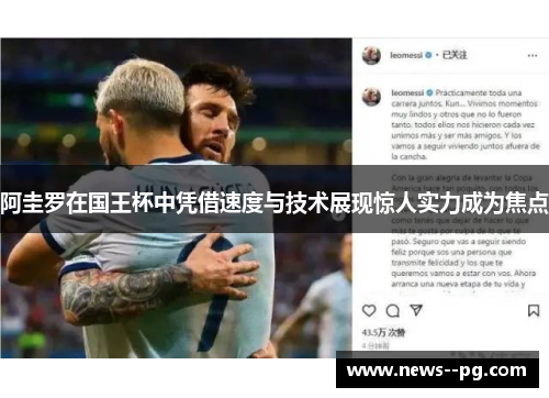 阿圭罗在国王杯中凭借速度与技术展现惊人实力成为焦点