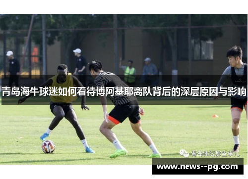 青岛海牛球迷如何看待博阿基耶离队背后的深层原因与影响