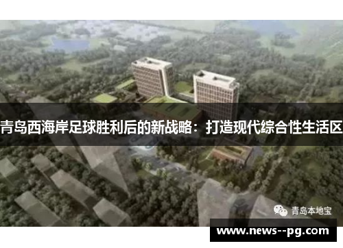 青岛西海岸足球胜利后的新战略：打造现代综合性生活区