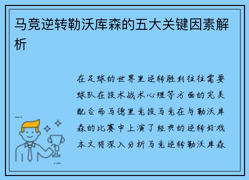 马竞逆转勒沃库森的五大关键因素解析