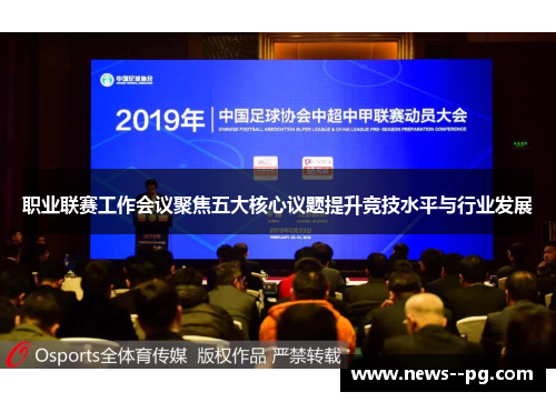 职业联赛工作会议聚焦五大核心议题提升竞技水平与行业发展 职业联赛工作会议聚焦五大核心议题提升竞技水平与行业发展