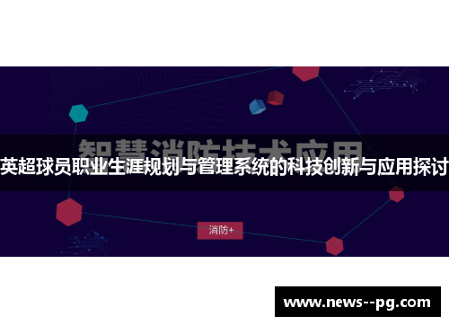 英超球员职业生涯规划与管理系统的科技创新与应用探讨
