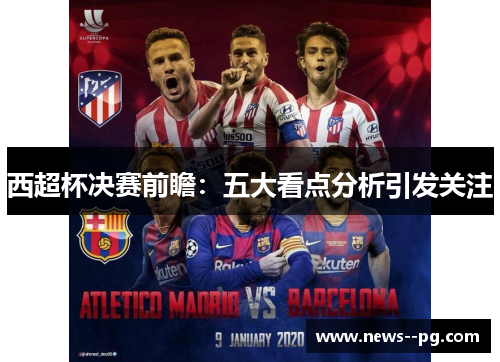 西超杯决赛前瞻：五大看点分析引发关注