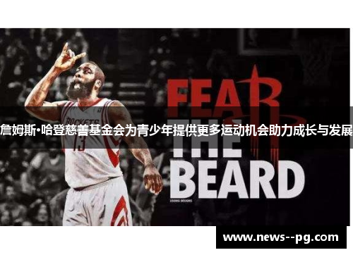 詹姆斯·哈登慈善基金会为青少年提供更多运动机会助力成长与发展 詹姆斯·哈登慈善基金会为青少年提供更多运动机会助力成长与发展