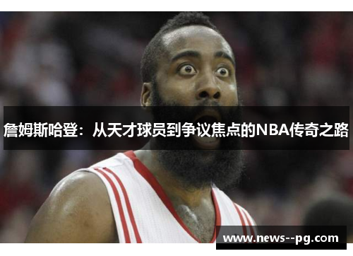 詹姆斯哈登：从天才球员到争议焦点的NBA传奇之路