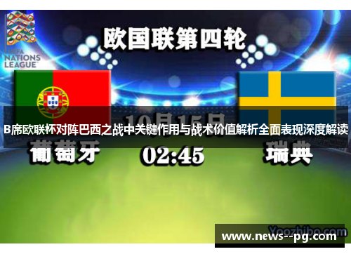 B席欧联杯对阵巴西之战中关键作用与战术价值解析全面表现深度解读