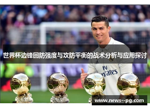 世界杯边锋回防强度与攻防平衡的战术分析与应用探讨