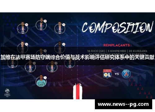 加维在法甲赛场防守端综合价值与战术影响评估研究体系中的关键贡献