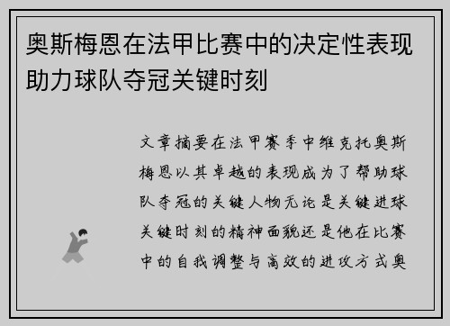 奥斯梅恩在法甲比赛中的决定性表现助力球队夺冠关键时刻 奥斯梅恩在法甲比赛中的决定性表现助力球队夺冠关键时刻