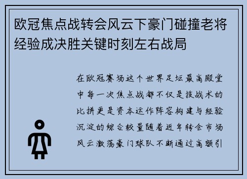 欧冠焦点战转会风云下豪门碰撞老将经验成决胜关键时刻左右战局 欧冠焦点战转会风云下豪门碰撞老将经验成决胜关键时刻左右战局