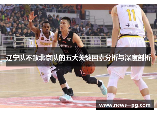 辽宁队不敌北京队的五大关键因素分析与深度剖析 辽宁队不敌北京队的五大关键因素分析与深度剖析