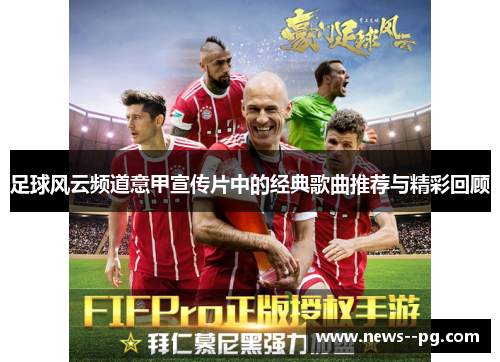 足球风云频道意甲宣传片中的经典歌曲推荐与精彩回顾 足球风云频道意甲宣传片中的经典歌曲推荐与精彩回顾