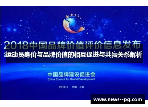 运动员身价与品牌价值的相互促进与共赢关系解析