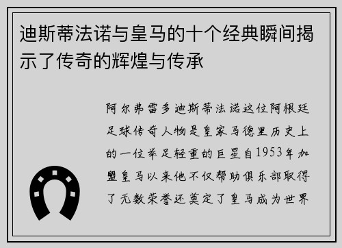 迪斯蒂法诺与皇马的十个经典瞬间揭示了传奇的辉煌与传承 迪斯蒂法诺与皇马的十个经典瞬间揭示了传奇的辉煌与传承