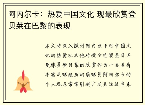 阿内尔卡:热爱中国文化 现最欣赏登贝莱在巴黎的表现 阿内尔卡:热爱中国文化 现最欣赏登贝莱在巴黎的表现