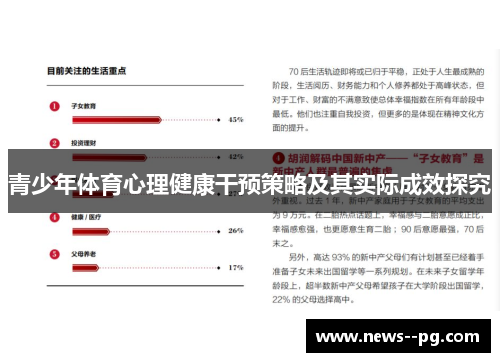 青少年体育心理健康干预策略及其实际成效探究