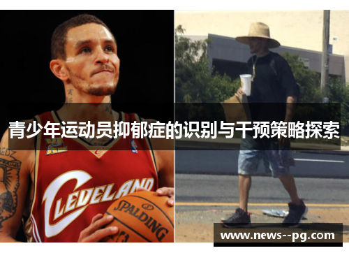 青少年运动员抑郁症的识别与干预策略探索 青少年运动员抑郁症的识别与干预策略探索