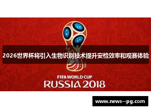 2026世界杯将引入生物识别技术提升安检效率和观赛体验