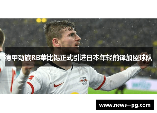 德甲劲旅RB莱比锡正式引进日本年轻前锋加盟球队
