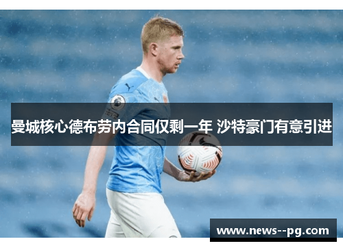 曼城核心德布劳内合同仅剩一年 沙特豪门有意引进