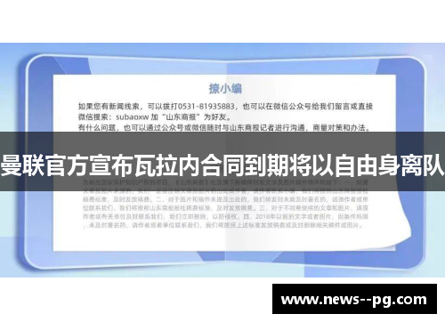 曼联官方宣布瓦拉内合同到期将以自由身离队 曼联官方宣布瓦拉内合同到期将以自由身离队