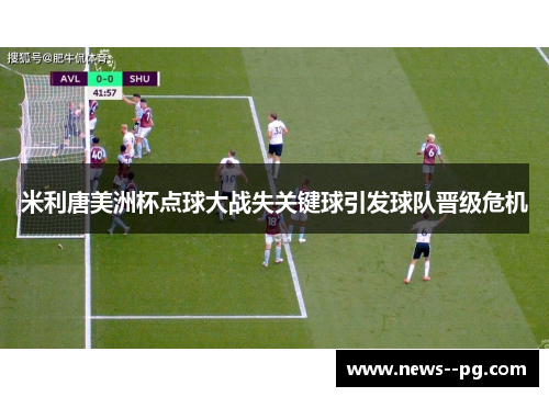 米利唐美洲杯点球大战失关键球引发球队晋级危机