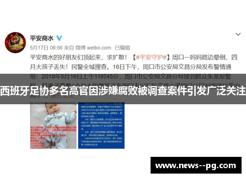 西班牙足协多名高官因涉嫌腐败被调查案件引发广泛关注 西班牙足协多名高官因涉嫌腐败被调查案件引发广泛关注