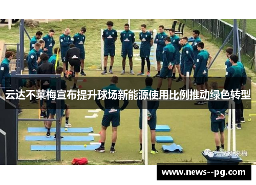 云达不莱梅宣布提升球场新能源使用比例推动绿色转型