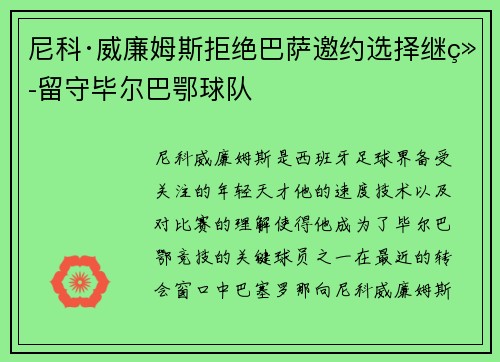 尼科·威廉姆斯拒绝巴萨邀约选择继续留守毕尔巴鄂球队
