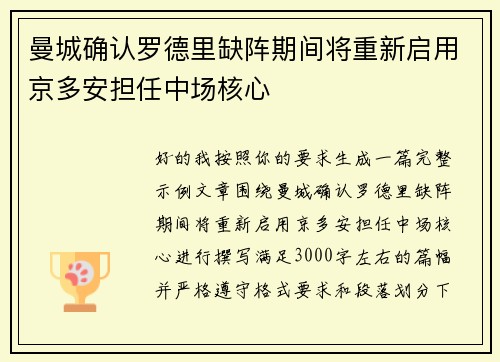 曼城确认罗德里缺阵期间将重新启用京多安担任中场核心