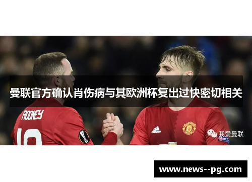 曼联官方确认肖伤病与其欧洲杯复出过快密切相关