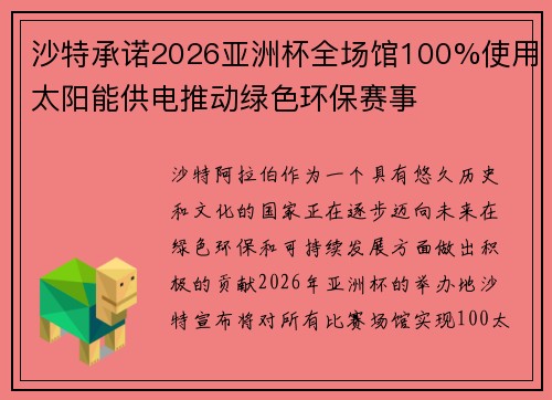 沙特承诺2026亚洲杯全场馆100%使用太阳能供电推动绿色环保赛事