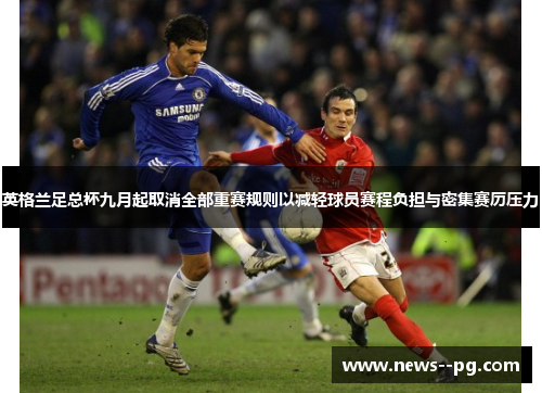 英格兰足总杯九月起取消全部重赛规则以减轻球员赛程负担与密集赛历压力
