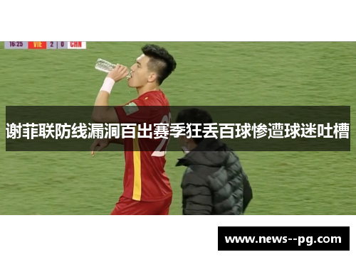谢菲联防线漏洞百出赛季狂丢百球惨遭球迷吐槽
