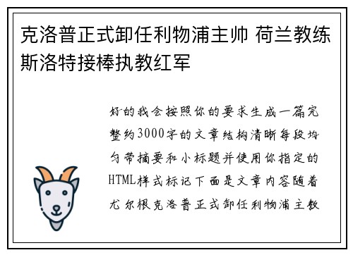 克洛普正式卸任利物浦主帅 荷兰教练斯洛特接棒执教红军 克洛普正式卸任利物浦主帅 荷兰教练斯洛特接棒执教红军