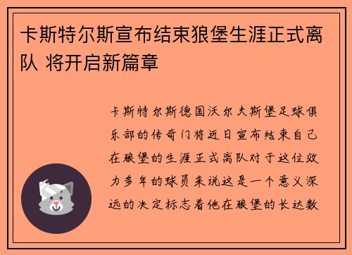 卡斯特尔斯宣布结束狼堡生涯正式离队 将开启新篇章 卡斯特尔斯宣布结束狼堡生涯正式离队 将开启新篇章