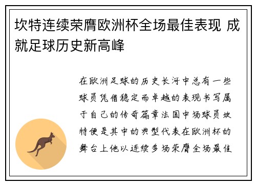 坎特连续荣膺欧洲杯全场最佳表现 成就足球历史新高峰