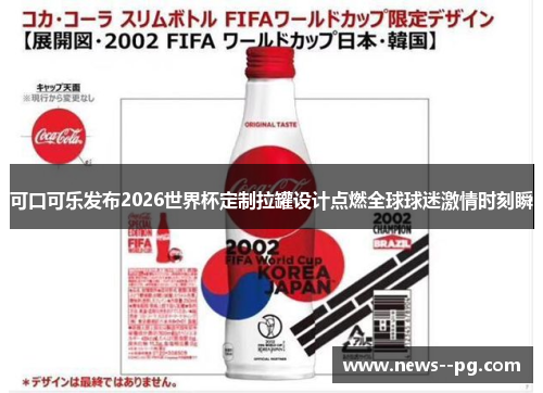 可口可乐发布2026世界杯定制拉罐设计点燃全球球迷激情时刻瞬 可口可乐发布2026世界杯定制拉罐设计点燃全球球迷激情时刻瞬