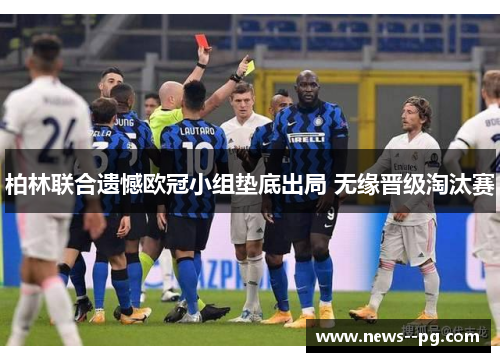 柏林联合遗憾欧冠小组垫底出局 无缘晋级淘汰赛