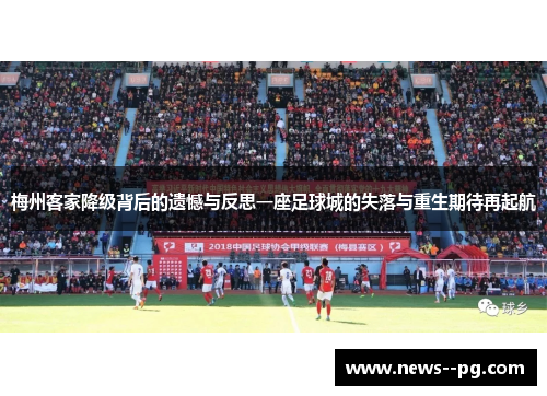 梅州客家降级背后的遗憾与反思一座足球城的失落与重生期待再起航